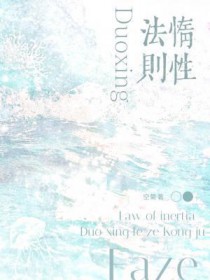 惰性法则广播剧完整版